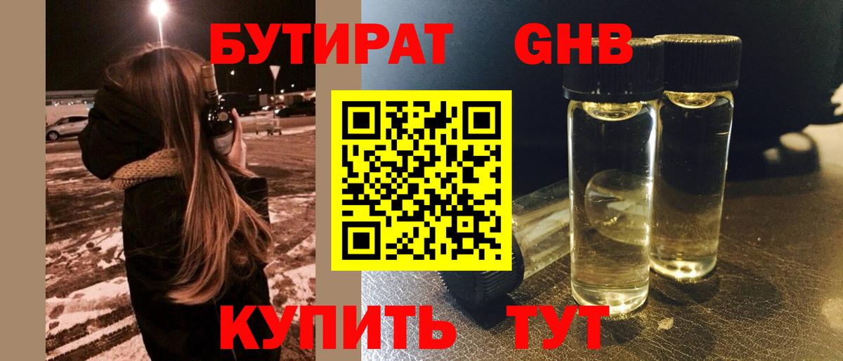 БУТИРАТ  Вход с VPN  Кропоткин  Бутират бутандиол 